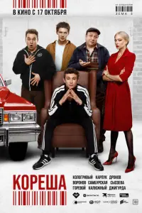 Кореша русский сериал